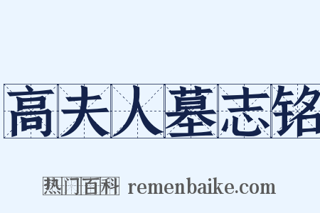 高夫人墓志铭是什么意思的图片